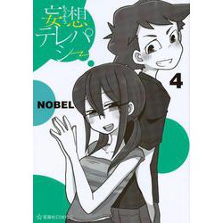 妄想テレパシー（4）（星海社COMICS） [コミック]