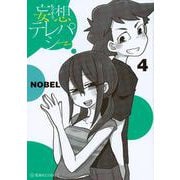 妄想テレパシー（4）（星海社COMICS） [コミック]