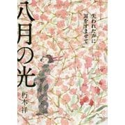 八月の光―失われた声に耳をすませて [単行本]