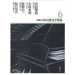 新編日本幻想文学集成 第6巻 （新編日本幻想文学集成） [全集叢書]