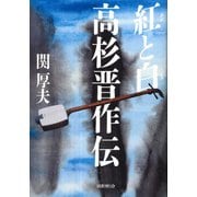 紅と白 高杉晋作伝 [単行本]