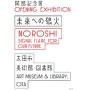 未来への狼火 [単行本]