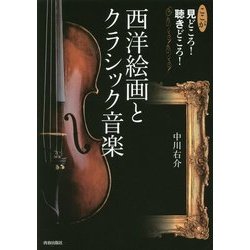 ここが見どころ！聴きどころ！西洋絵画とクラシック音楽 [単行本]