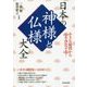 小さな疑問から心を浄化する！日本の神様と仏様大全 （できる大人の大全シリーズ） [単行本]