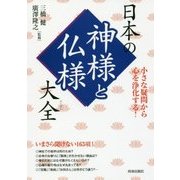 小さな疑問から心を浄化する！日本の神様と仏様大全 （できる大人の大全シリーズ） [単行本]
