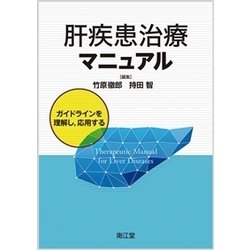 肝疾患治療マニュアル-ガイドラインを理解し、応用する [単行本]
