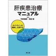 肝疾患治療マニュアル-ガイドラインを理解し、応用する [単行本]