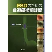 ESDのための食道癌術前診断 [単行本]