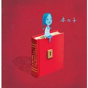 本の子 （一般書＜132＞） [絵本]