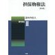 担保物権法―現代民法〈3〉 第4版 [単行本]