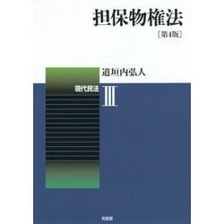 ヨドバシ.com - 担保物権法―現代民法〈3〉 第4版 [単行本] 通販【全品