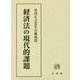 経済法の現代的課題―舟田正之先生古稀祝賀 [単行本]