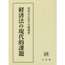 経済法の現代的課題―舟田正之先生古稀祝賀 [単行本]
