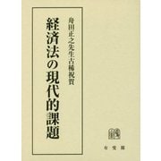 経済法の現代的課題―舟田正之先生古稀祝賀 [単行本]