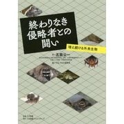終わりなき侵略者との闘い-増え続ける外来生物 （小学館クリエイティブ単行本） [単行本]