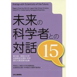 未来の科学者との対話 15-第15回神奈川大学全国高校生理科・科学論文大賞受賞作品集 [単行本]