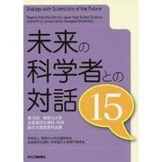 未来の科学者との対話 15-第15回神奈川大学全国高校生理科・科学論文大賞受賞作品集 [単行本]