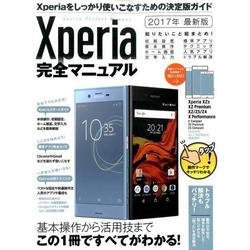 Xperia完全マニュアル－2017年 最新版　Xperia XZ1、XZs、XZ Premium、XZ、X Compact、X Performance、Z5、Z5 Premium、Z5 Compact、Z4 docomo、au、SoftBank、格安SIM完全対応 [単行本]