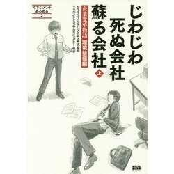 じわじわ死ぬ会社 蘇る会社〈上〉-企業変革物語 環境整備編（マネジメントあるある〈2〉） [単行本]