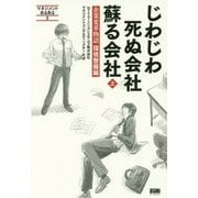 じわじわ死ぬ会社 蘇る会社〈上〉-企業変革物語 環境整備編（マネジメントあるある〈2〉） [単行本]