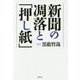 新聞の凋落と「押し紙」 [単行本]