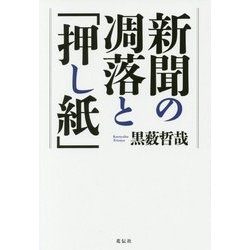 新聞の凋落と「押し紙」 [単行本]