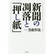 新聞の凋落と「押し紙」 [単行本]