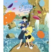 夜明け告げるルーのうた アートブック [単行本]