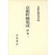 京都町触集成〈別巻3〉参考資料・拾遺 [全集叢書]