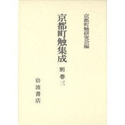 京都町触集成〈別巻3〉参考資料・拾遺 [全集叢書]