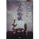 「忌」怖い話 香典怪談(竹書房文庫) [文庫]