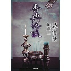 「忌」怖い話 香典怪談(竹書房文庫) [文庫]