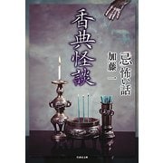 「忌」怖い話 香典怪談(竹書房文庫) [文庫]