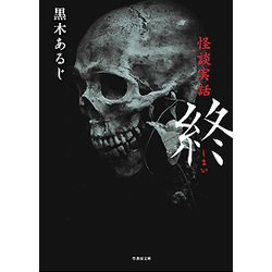 終-怪談実話（竹書房文庫 HO 312） [文庫]