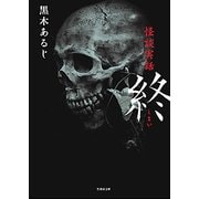 終-怪談実話（竹書房文庫 HO 312） [文庫]