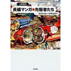 ヨドバシ.com - 長編マンガの先駆者たち―田河水泡から手塚治虫まで 