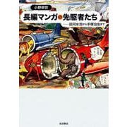 長編マンガの先駆者たち―田河水泡から手塚治虫まで [単行本]