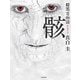暗黒百物語 骸(竹書房文庫) [文庫]