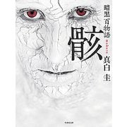 暗黒百物語 骸(竹書房文庫) [文庫]