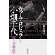 女子プロレスラー小畑千代―闘う女の戦後史 [単行本]