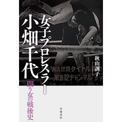 女子プロレスラー小畑千代―闘う女の戦後史 [単行本]