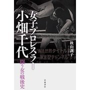 女子プロレスラー小畑千代―闘う女の戦後史 [単行本]