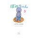 ぼのちゃん 3 [コミック]