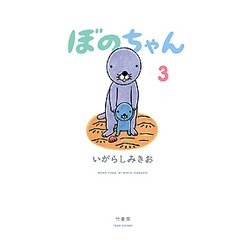 ぼのちゃん 3 [コミック]
