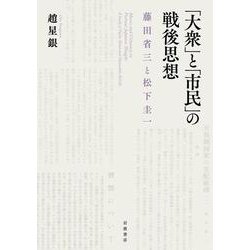 「大衆」と「市民」の戦後思想―藤田省三と松下圭一 [単行本]