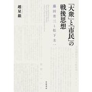 「大衆」と「市民」の戦後思想―藤田省三と松下圭一 [単行本]