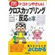 トコトンやさしいクロスカップリング反応の本（B＆Tブックス 今日からモノ知りシリーズ） [単行本]