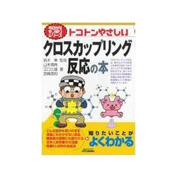 トコトンやさしいクロスカップリング反応の本（B＆Tブックス 今日からモノ知りシリーズ） [単行本]
