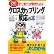 トコトンやさしいクロスカップリング反応の本（B＆Tブックス 今日からモノ知りシリーズ） [単行本]