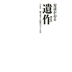 遺作-V＆R破天荒AV監督のクソ人生 [単行本]
